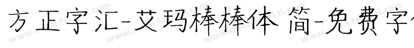 方正字汇-艾玛棒棒体 简字体转换
